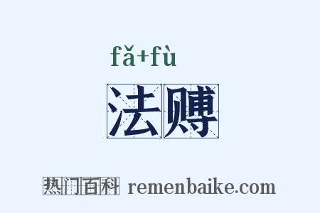 法赙是什么意思的图片